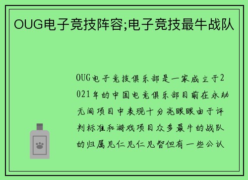 OUG电子竞技阵容;电子竞技最牛战队