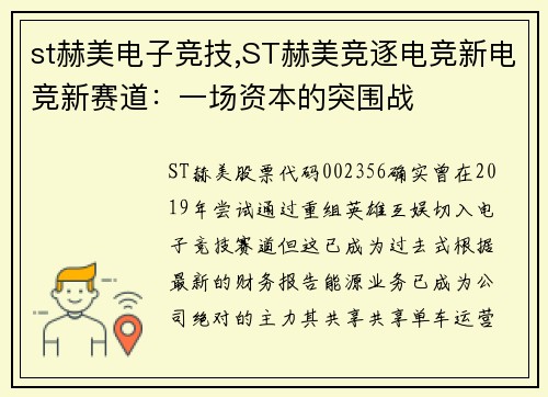 st赫美电子竞技,ST赫美竞逐电竞新电竞新赛道：一场资本的突围战