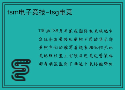 tsm电子竞技-tsg电竞