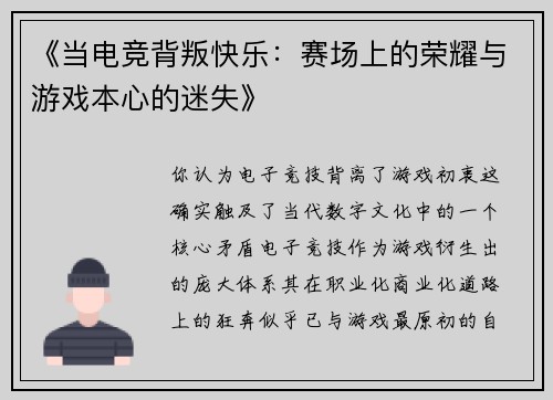 《当电竞背叛快乐：赛场上的荣耀与游戏本心的迷失》