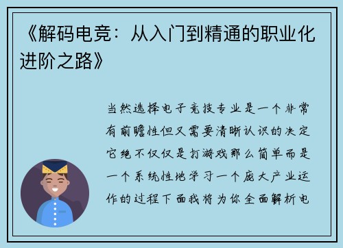 《解码电竞：从入门到精通的职业化进阶之路》