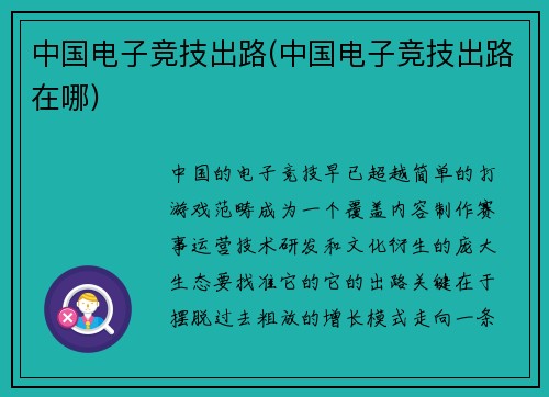 中国电子竞技出路(中国电子竞技出路在哪)