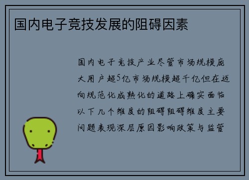 国内电子竞技发展的阻碍因素