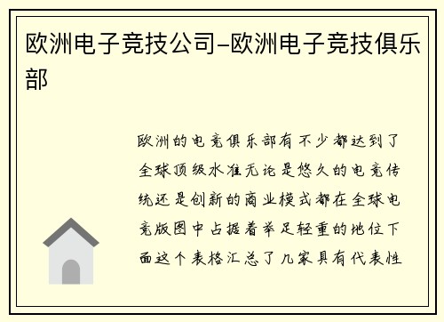 欧洲电子竞技公司-欧洲电子竞技俱乐部