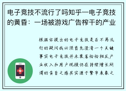 电子竞技不流行了吗知乎—电子竞技的黄昏：一场被游戏广告榨干的产业盛宴