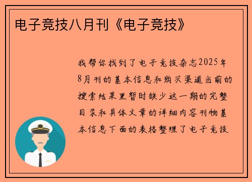 电子竞技八月刊《电子竞技》