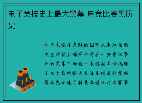 电子竞技史上最大黑幕 电竞比赛黑历史