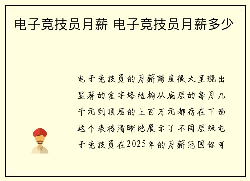 电子竞技员月薪 电子竞技员月薪多少