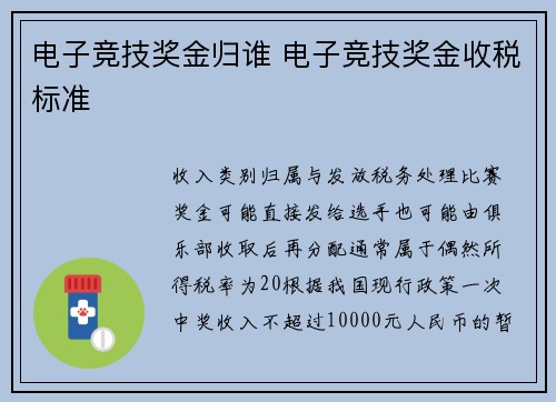 电子竞技奖金归谁 电子竞技奖金收税标准